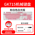 黑峡谷（HYEKU）GK715/s游戏机械键盘有线凯华BOX轴热插拔粉女生