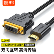 磊邦HDMI转DVI转换线 公对母转接头 高清双向互转电脑电视连接线