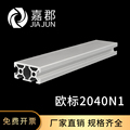 工业铝合金型材欧标2040N1单面封槽铝型材自动化设备3d打印框架