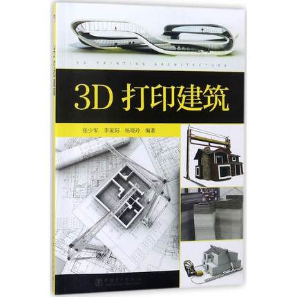 3D打印建筑  室内设计书籍入门自学土木工程设计建筑材料鲁班书毕业作品设计bim书籍专业技术人员继续教育书籍