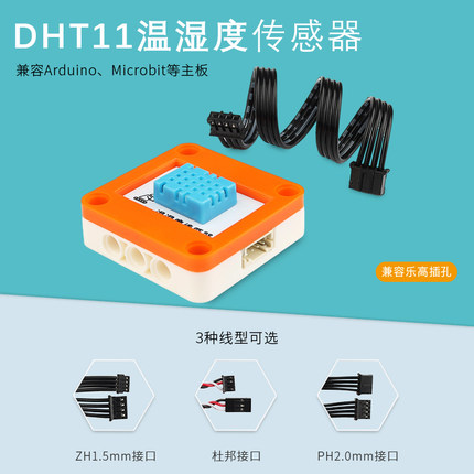 DHT11温湿度传感器 数字式温度检测兼容Arduino microbit乐高积木