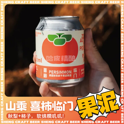 山乘酿造新品喜柿临门·糯香秋梨柿子果泥酸精酿啤酒235ml