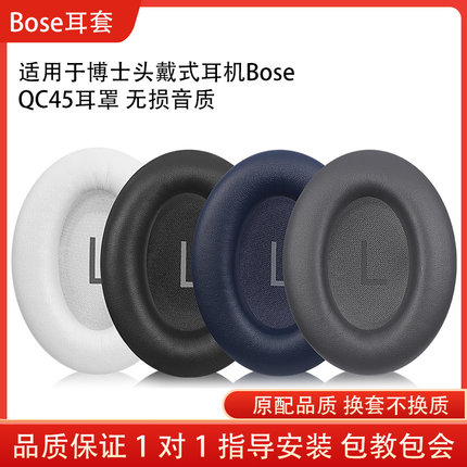适用Bose QC45耳机套qc45头戴耳罩海绵套降噪替换配件维修博士QC45耳机保护套