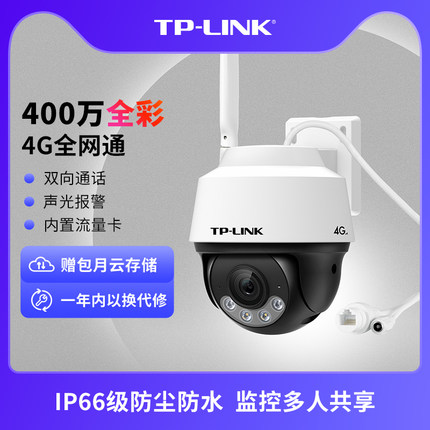 TP-LINK摄像头4G室外门口监控360度家用手机远程防水摄影642-A4GE