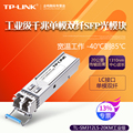 TP-LINK TL-SM312LS-20KM工业级 10G千兆万兆单模双纤SFP光模块 LC接口20公里工业通信光纤模块收发器SM512LS