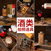 复古中国风白酒酒类美食摄影摆拍拍摄拍照道具背景布摆件装饰纸