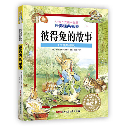 彼得兔的故事（注音美绘版）让孩子受益一生的世界经典名著