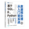 【官方正版】数据预处理从入门到实战 基于SQL、R、Python