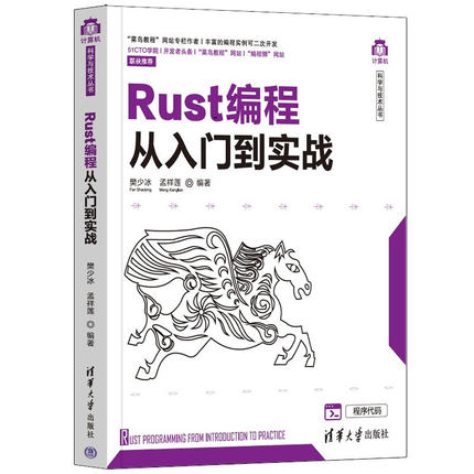 当当网 Rust编程从入门到实战 程序设计 清华大学出版社 正版书籍