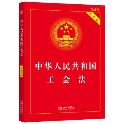 【当当网】中华人民共和国工会法（实用版）（2022年版） 中国法制出版社 正版书籍