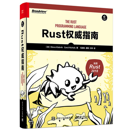 【当当网】Rust权威指南 电子工业出版社 正版书籍