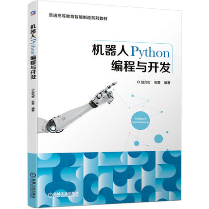 机器人Python编程与开发