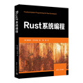 当当网 Rust系统编程 程序设计 清华大学出版社 正版书籍