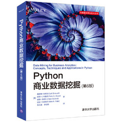 当当网 Python商业数据挖掘（第6版） 程序设计 清华大学出版社 正版书籍