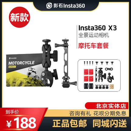 Insta360 one rs/x3原装摩托车套装支架骑行车把头盔支架延长臂