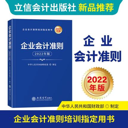 正版企业会计准则2022年版中华人民共和国财政部著