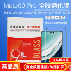 金刚大猩猩华为Mate60Pro全胶钢化膜Mate60 Pro+/Mate60Rs/MateX5全贴合钢化玻璃膜防爆手机膜/送贴膜定位器