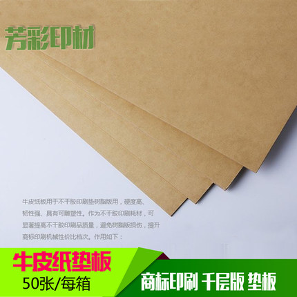 不干胶商标机垫板用 印刷牛皮纸板（千层板)江浙沪粤30张起包邮