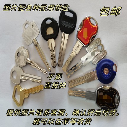 图片配钥匙 照片配防盗门C级B级钥匙 十字钥匙 远程配保险柜钥匙