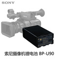 BP-U90索尼专业摄像机锂电池FS7M2 FS5M2 EX280 Z280 Z190PMW-200