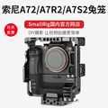 SmallRig斯莫格2031索尼 A72/A7S2/A7R2单反兔笼套件摄像相机配件
