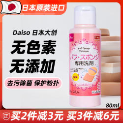 日本大创Daiso粉扑清洗剂美妆蛋海绵专用除菌清洁剂清洗液80ml