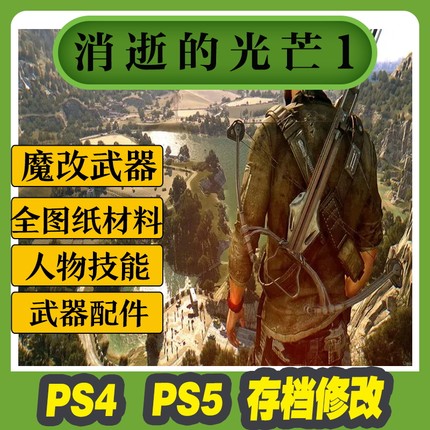 PS4 PS5 消逝的光芒决定版 存档修改 道具 满金色武器全图纸魔改
