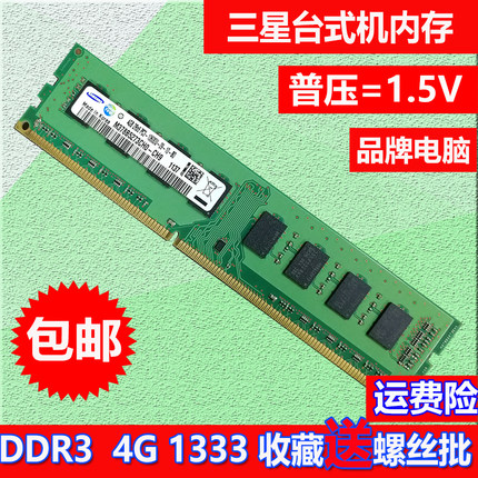 三星/Samsung DDR3 4G 1333 台式机 DDR3L内存条 兼容8G/1600