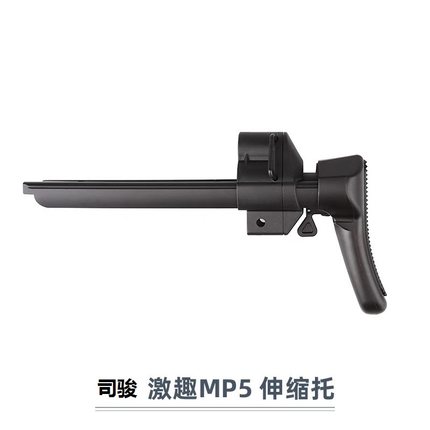 司骏MP5伸缩托2.0激趣MP5K玩具模型司俊通用配件装饰后拖