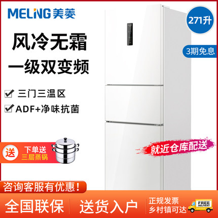 美菱电冰箱271L三开门对开双开门家用无霜变频一级能效嵌入式冰箱