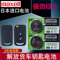 maxell适用于 解放j6p遥控器电池 J6L jh6 j7汽车钥匙电池 CR2032专用3V圆型电子 纽扣电池 遥控钥匙电池