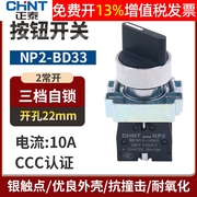 CHNT正泰NP2-BD33电源转换开关三位3档2常开旋钮选择主令旋转22mm