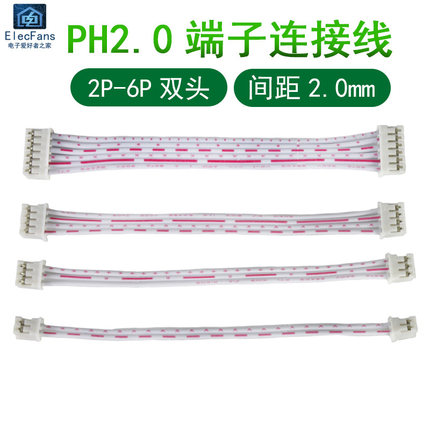双头PH2.0mm端子线电子连接器电源导线接插件红白排线2p3p4p5p6p