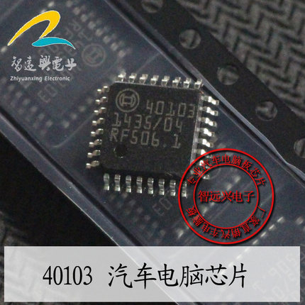 40103 汽车电脑芯片 汽车芯片