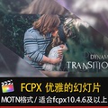 FCPX电子相册宣传片头唯美婚礼视频模板finalcutpro效果插件m1