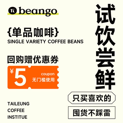 Beango太良 精品手冲单品咖啡豆 品鉴试饮装 20g/袋