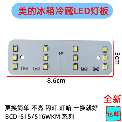 美的冰箱LED灯板BCD-515WKM发光灯条BCD-516WKM全新冷藏冷冻照明
