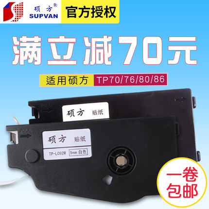 硕方线号机TP70/TP76/TP80/TP86不干胶标签贴纸TP-L092W白色9MM