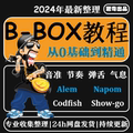 B-Box学习口技教程bbox学习Beatbox基础入门自学视频实战音乐课程