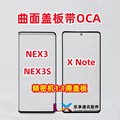 适用vivo nex3 NEX3S XNOTE x note外屏幕 原装曲面盖板带OCA干胶