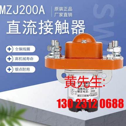 三佑直流接触器MZJ-200A 继电器双线圈DC24V电动车议价