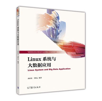 正版新书 Linux系统与大数据应用(材) 燕彩蓉/李继云 高等教育出版社