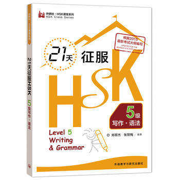 外研社 21天征服HSK5级写作语法 郑丽杰 外语教学与研究出版社