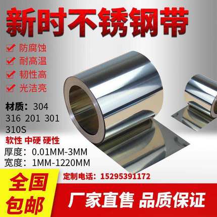 304不锈钢带 不锈钢薄片 不锈钢打包带 弹簧钢 垫片 0.1 0.2-3mm