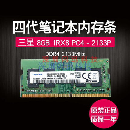 原厂三星8G 1RX8 PC4-2133P-S四代笔记本内存条8G DDR4 2133频率