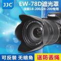 JJC适用佳能EW-78D遮光罩18-200mm镜头罩72mm 28-200mm消光罩相机90D 70D 77D 760D 80D 60D 800D可反装配件