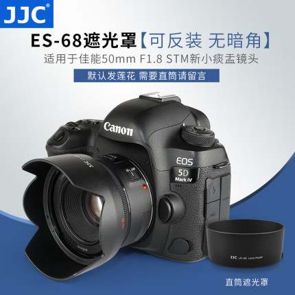 JJC适用佳能ES-68遮光罩莲花型佳能50mm F1.8 STM小痰盂50 1.4定焦人像镜头三代49 52镜头罩RF直筒保护罩43mm