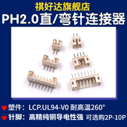 PH2.0mm接插件连接器直弯针座插头接线端子2/3/4/5/6/8-10P耐高温