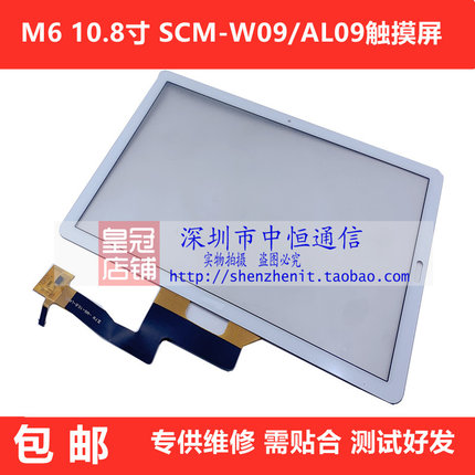 适用华为平板M6 10.8寸 SCM-W09触摸屏 SCM-AL09 屏幕总成 外屏