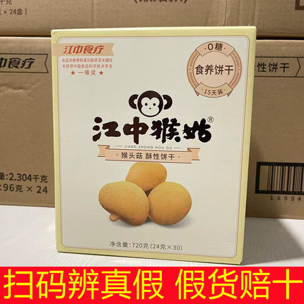 【无糖】江中猴菇饼干酥性猴姑正宗养胃早餐食品猴菇720g